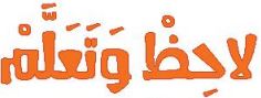 الدرس السادس لاحظ وتعلم